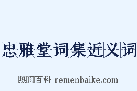 忠雅堂词集近义词是什么意思的图片